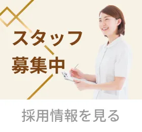 スタッフ募集中 採用情報を見る