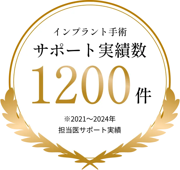 インプラント手術サポート実績数1200件 ※2021〜2024年担当医サポート実績