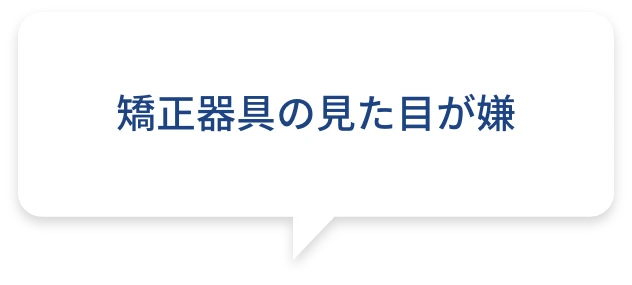 矯正器具の見た目が嫌