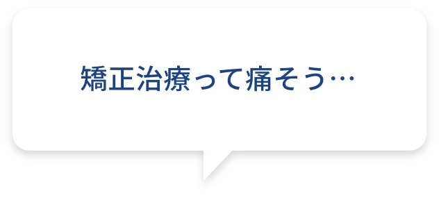 矯正治療って痛そう…