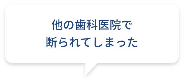 他の歯科医院で断られてしまった