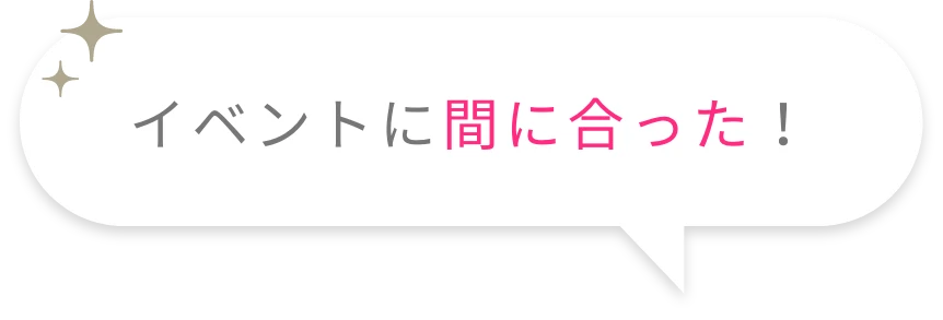 イベントに間に合った!
