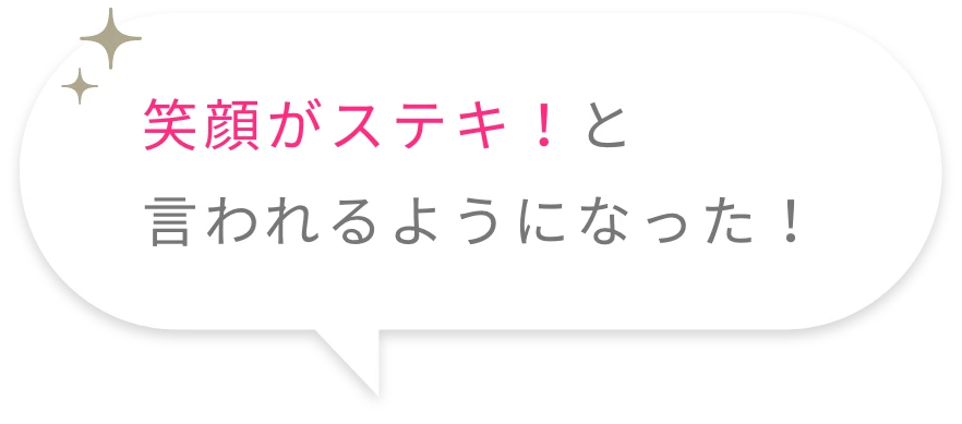 笑顔がステキ!と言われるようになった!