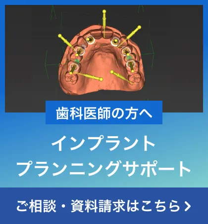 歯科医師の方へ インプラントプランニングサポートお申し込みはこちら